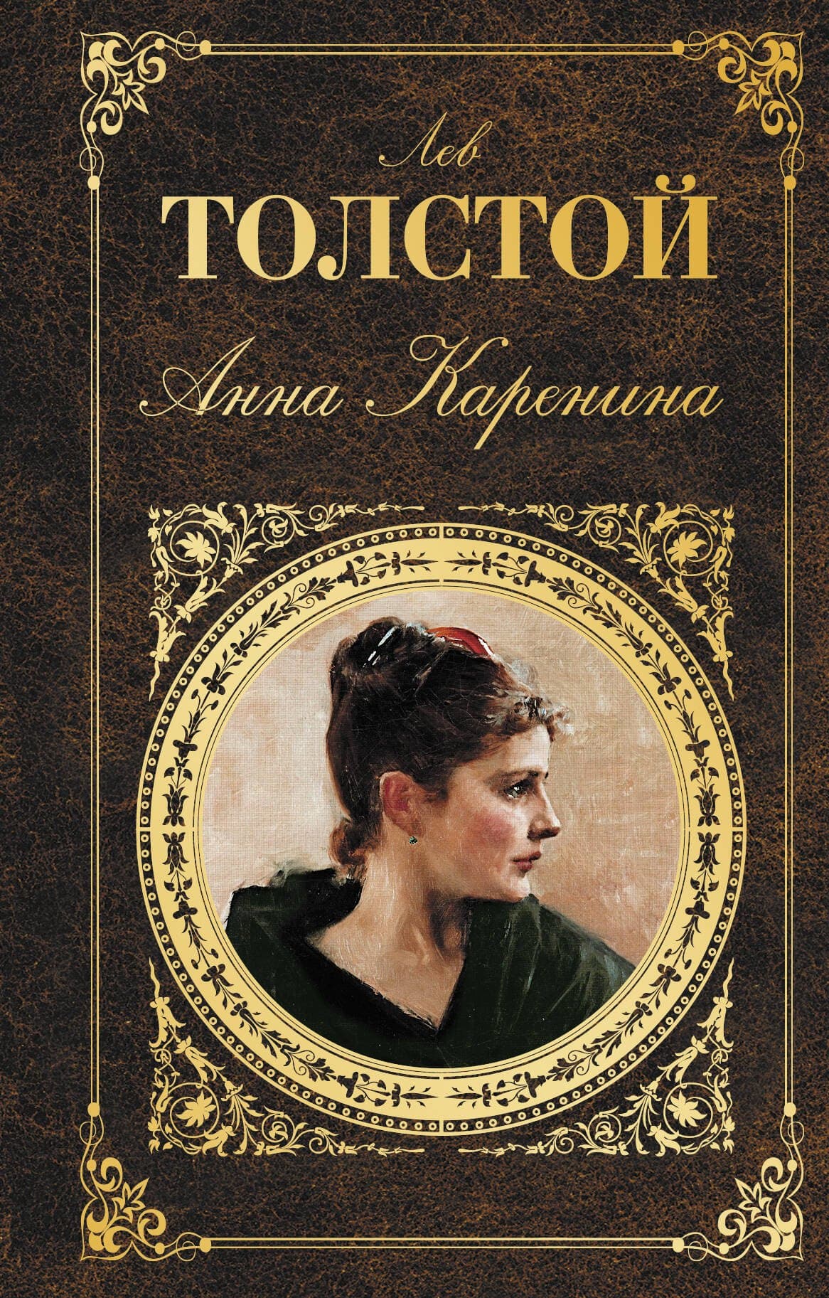 Анна Каренина (Лев Толстой)