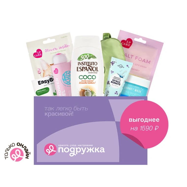 Бьюти-бокс ПОДРУЖКА Мастхэвы для ухода (8 продуктов)