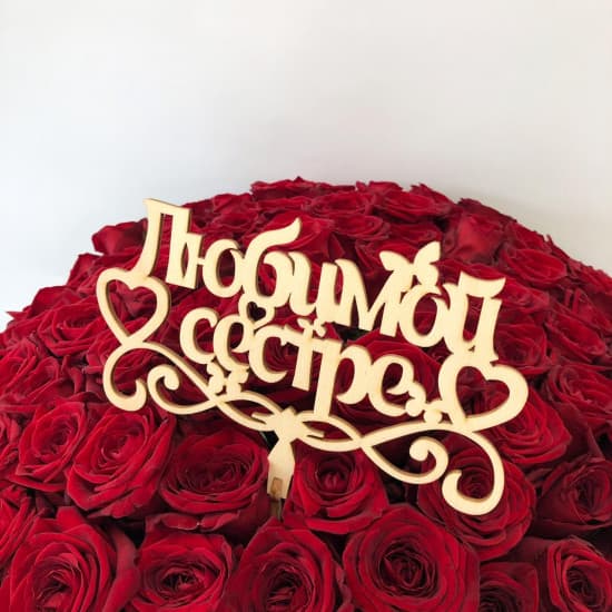 Топпер "Любимой сестре"