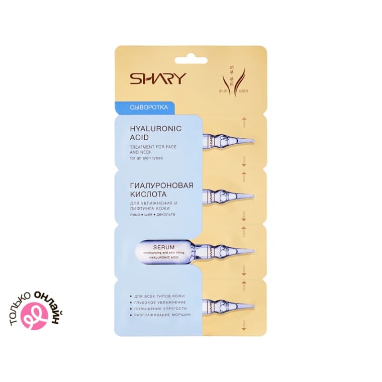 Сыворотка для лица SHARY Гиалуроновая кислота для увлажнения и лифтинга кожи 4x2 г