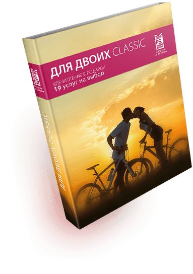 Для двоих Классик